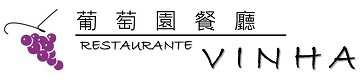 葡萄園餐廳 Vinha Restaurant